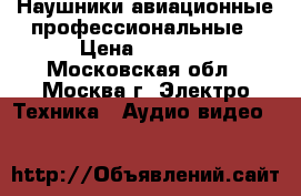 Наушники авиационные профессиональные › Цена ­ 1 000 - Московская обл., Москва г. Электро-Техника » Аудио-видео   